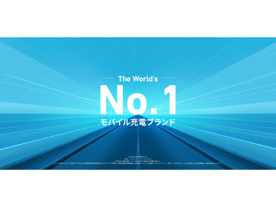 【Anker】Anker が「世界No.1モバイル充電ブランド」に正式認定！日本国内でもAnkerの充電関連製品の販売が3,000万個を突破