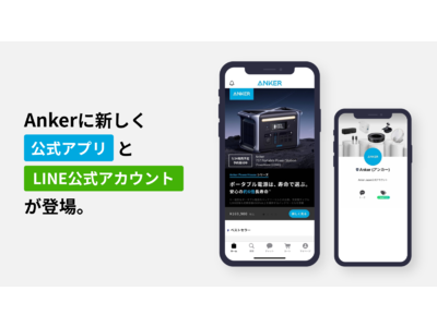 【アンカー・ジャパン】Ankerグループ製品をより身近に感じていただける「Anker Japan 公式アプリ」＆「Anker Japan LINE公式アカウント」がスタート！