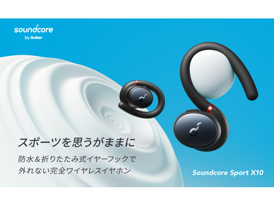 【Soundcore】スポーツやアウトドアシーンに最適！シリコン製折りたたみ式イヤーフック採用の完全ワイヤレスイヤホン「Soundcore Sport X10」を販売開始