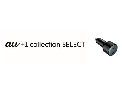 【アンカー・ジャパン】auコラボ第18弾！カーチャージャー「Anker PowerDrive+ III Duo」を 「au +1 collection SELECT」にて販売開始