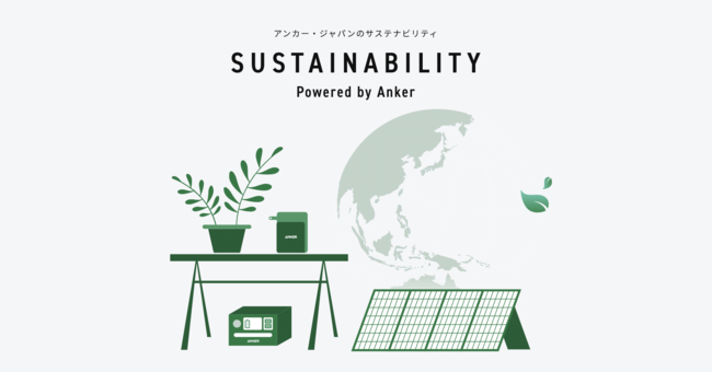 yAJ[EWpz\ȎЉցuSUSTAINABILITY Powered by Ankerv݃y[WJ݁uhЂ̓vɍ킹AhЃZbguAnker PowerBagv̗\̔Jn