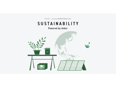 【アンカー・ジャパン】持続可能な社会へ「SUSTAINABILITY Powered by Anker」常設ページを開設「防災の日」に合わせ、防災セット「Anker PowerBag」の予約販売を開始