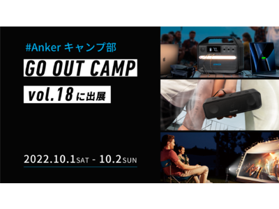 【Anker】「#Ankerキャンプ部」をテーマに「GO OUT CAMP vol.18」 に出展Ankerのポータブル電源PowerHouseの展示と体験型ワークショップを開催