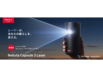 【Nebula】世界初のAndroid TV搭載モバイルレーザープロジェクター「Nebula Capsule 3 Laser」を予約販売開始