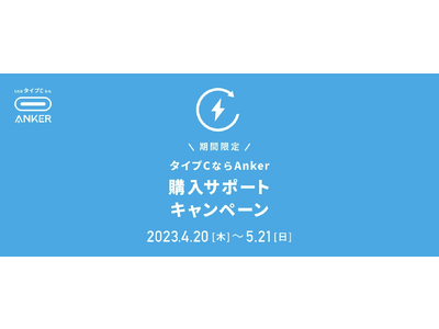 【アンカー・ジャパン】利便性向上と環境配慮を背景に「タイプCならAnker」プロジェクトを始動第1弾として充電関連製品の買い替え促進キャンペーンを実施