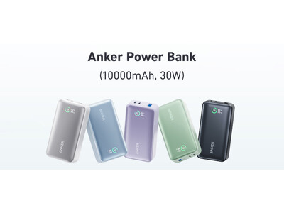 【Anker】世界最小クラスのコンパクトさ！10000mAh容量帯の新定番モバイルバッテリー「Anker Power Bank（10000mAh, 30W）」を販売開始