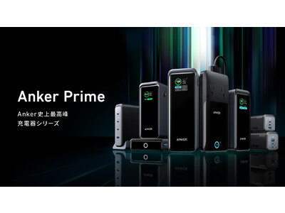 Anker】Anker史上最高峰の充電器シリーズ「Anker Prime」を発表 超高 