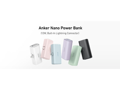 【Anker】持ち歩きに最適！Lightning端子一体型でケーブル不要の「Anker Nano Power Bank（12W, Built-In Lightning Connector）」を発売