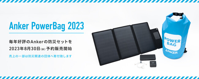 yAJ[EWpzhЂ̓ɍ킹AhЃZbguAnker PowerBag 2023v̗\̔Jn@̈ꕔFc@lu{hЎm@\v֊t