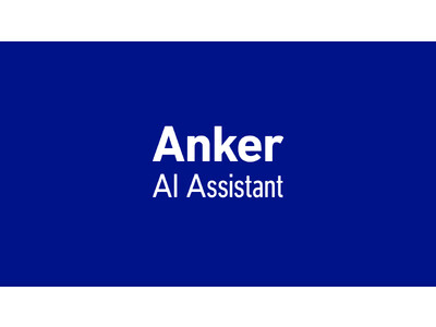 【アンカー・ジャパン】ChatGPTを活用したカスタマーサポートの新システムを導入「Anker AI Assistant」を本日より開始