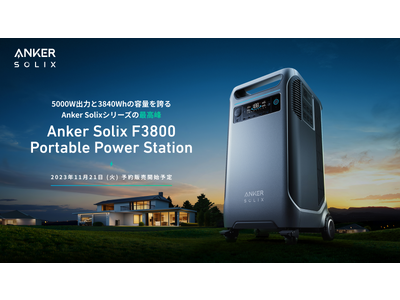 【Anker】Anker史上最大容量&最高出力！電気自動車も充電可能な「Anker Solix F3800 Portable Power Station」を発表