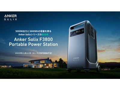 Anker】Anker史上最大容量&最高出力！電気自動車も充電可能な「Anker