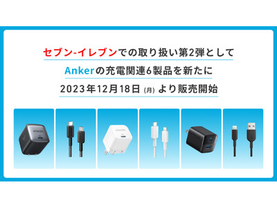 【Anker】セブン-イレブンでの取り扱い第2弾としてAnkerの充電関連6製品を新たに12月18日（月）より販売開始！