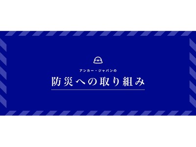 【アンカー・ジャパン】3月11日の「防災意識を育てる日」に向けてアンカー・ジャパンの防災への取り組みをまとめたページを公開