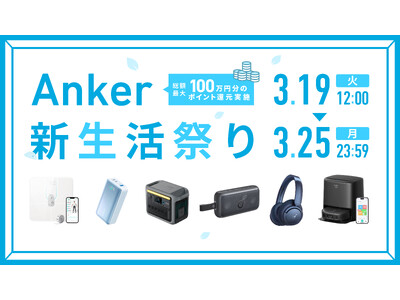 【アンカー・ジャパン】新生活におすすめの製品が目白押し！3月19日（火）12:00より「Anker新生活祭り」を開催