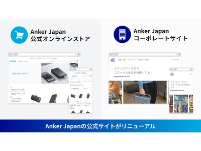 【アンカー・ジャパン】Anker Japan 公式サイトをリニューアル。さらに買い物がしやすいオンラインストアに！コーポレートサイトも新規オープン