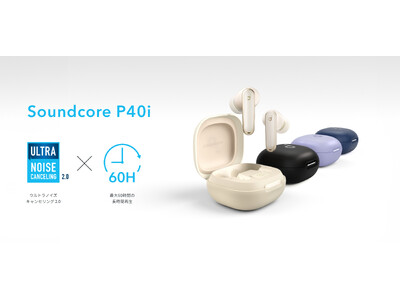 【Soundcore】日常使いに最適、高機能かつカラーも豊富！完全ワイヤレスイヤホン「Soundcore P40i」を販売開始