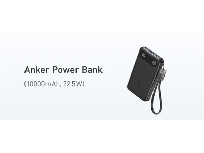 【Anker】Anker史上最多販売数を記録したモバイルバッテリーの次世代モデル「Anker Power Bank（10000mAh, 22.5W）」を販売開始