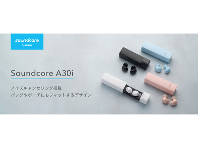 【Soundcore】Soundcore史上最軽量！リップスティック型ケースを初採用した完全ワイヤレスイヤホン「Soundcore A30i」を販売開始