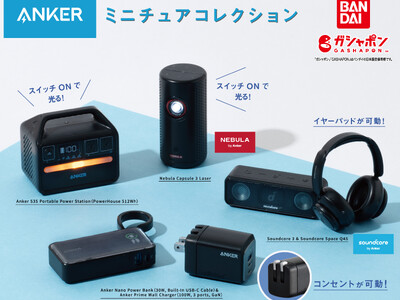 【アンカー・ジャパン】「Ankerミニチュアコレクション」としてAnkerグループ人気製品のカプセルトイのガシャポン(R)が登場！