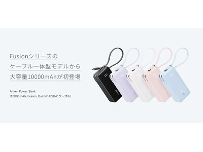 【Anker】大人気の 3-in-1モデルに10000mAhの大容量が登場！「Anker Power Bank（10000mAh, Fusion, Built-In USB-C ケーブル）」を販売開始