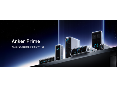 【Anker】最高峰の充電器シリーズ「Anker Prime」から、業界最高水準を追求したシリーズ初のFusionモデル等8つの革新的な新製品が登場