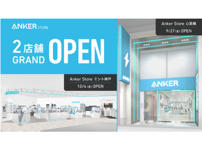 【アンカー・ストア】関西初の路面店「Anker Store 心斎橋」、兵庫県初出店となる「Anker Store ミント神戸」の計2店舗を今秋オープン！