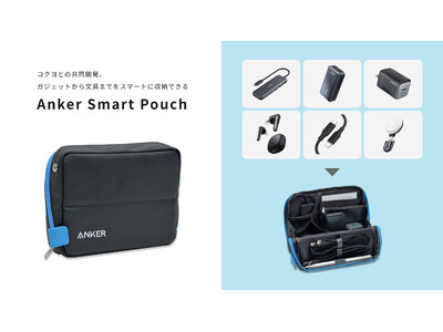 【アンカー・ジャパン】コクヨと共同開発、ガジェットから文具までスマートに収納可能な「Anker Smart Pouch」を予約販売開始