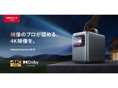Nebula】レーザーとLEDのハイブリッド光源を採用。Dolby Vision