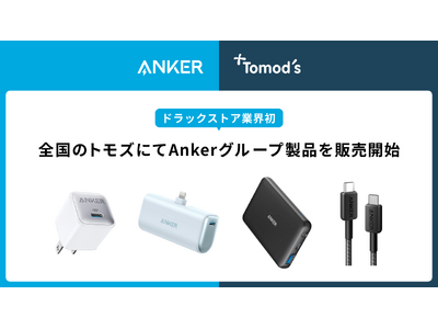 【アンカー・ジャパン】ドラッグストアで初展開！全国のトモズにてAnkerの充電関連9製品を10月8日より販売開始