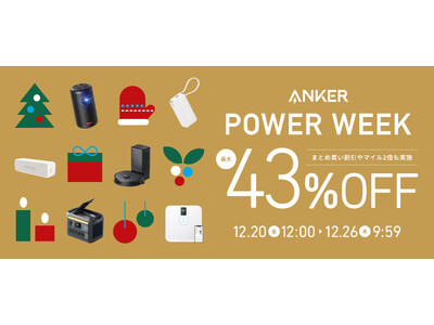 【アンカー・ジャパン】2024年最後のセール「Anker Power Week」を開催！お客様へ感謝の気持ちを込めてお得なまとめ買い割引やマイル2倍キャンペーンを実施