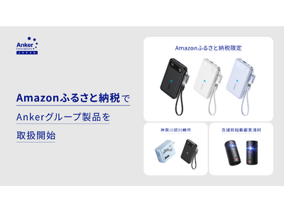 【アンカー・ジャパン】Ankerグループ製品をAmazonふるさと納税で取扱開始Amazonふるさと納税限定の返礼品も展開