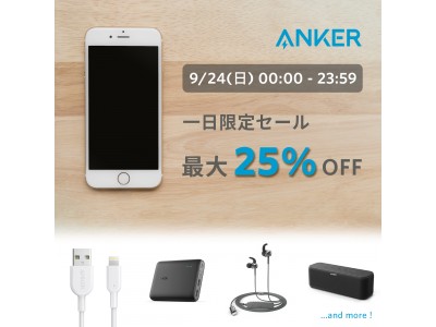 【Anker】新型iPhoneに対応したAnker製品「1日限定 最大25%OFFセール」開催