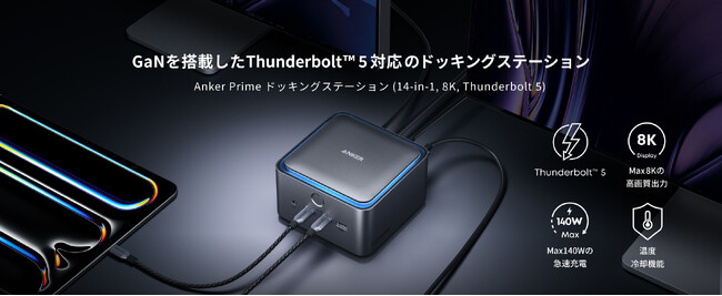 【Anker】Thunderbolt(TM) 5に初対応！「Anker Prime ドッキングステーション（14-in-1, 8K, Thunderbolt 5）」のメイン画像