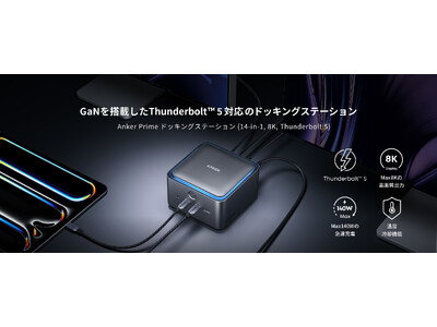 【Anker】Thunderbolt(TM) 5に初対応！「Anker Prime ドッキングステーション（14-in-1, 8K, Thunderbolt 5）」