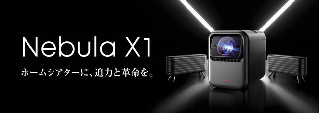 【Nebula】映像・音響・機能の全てがNebula最高峰　革新をもたらすホームシアターシステム「Nebula X1」を予約販売開始のメイン画像