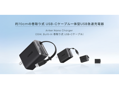 はるさん専用ページ Anker】Anker初の巻取り式USB-Cケーブル内蔵のUSB急速充電器を