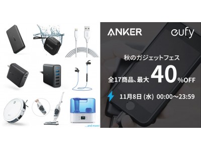 【アンカー・ジャパン】Anker、Eufy製品が最大40%OFFの「秋のガジェットフェス」開催