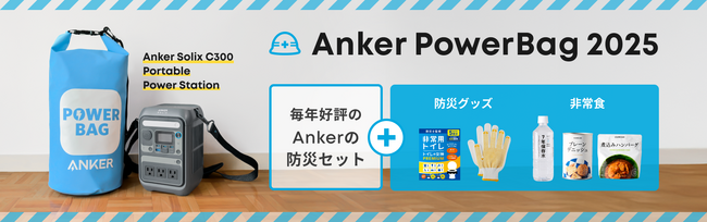 yAJ[EWpzhЂɂ͈ߐHZgdh ̔IAnker Solix̃|[^udƖhЃObY܂Ƃ߂hЃZbguAnker PowerBag 2025v̔Jn
