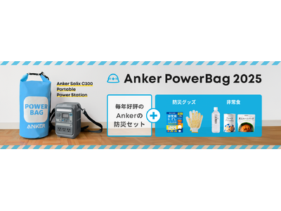 【アンカー・ジャパン】防災には衣食住“電” の備えを！Anker Solixのポータブル電源と防災グッズ...
