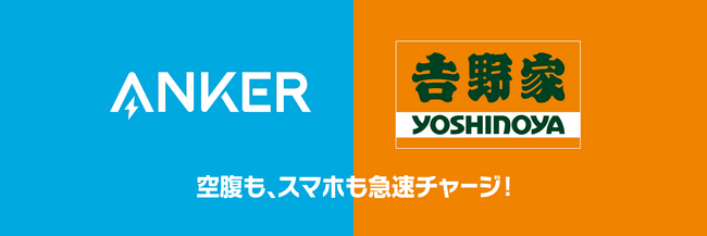 【アンカー・ジャパン】空腹も、スマホも急速チャージ！吉野家の関東エリア220店舗の全客席にAnker充電ケーブルの常設を開始