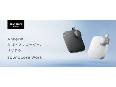 【Soundcore】Anker初の世界最小AIボイスレコーダー！ワンクリックで簡単に録音、AIによる文字起こし・要約が可能「Soundcore Work」を予約販売開始