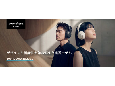 【Soundcore】洗練されたデザインと充実した機能性を兼ね備えた新定番モデルワイヤレスヘッドホン「S...
