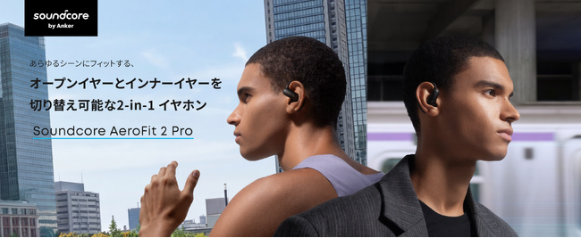 【Soundcore】オープンイヤーとインナーイヤーの切り替えが可能な2-in-1ワイヤレスイヤホン「Soundcore AeroFit 2 Pro」を販売開始