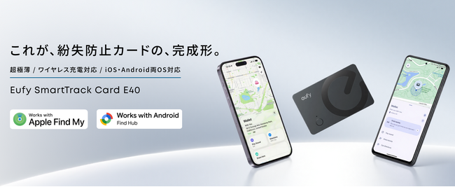 【Eufy】カード型紛失防止トラッカーにiOS・Android両対応モデルが登場！ワイヤレス充電が可能な「Eufy SmartTrack Card E40」を販売開始