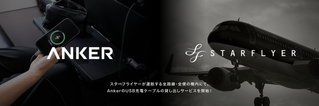 【アンカー・ジャパン】スターフライヤーが運航する全路線・全便の機内にてAnkerのUSBケーブルの貸し出しサービスを開始