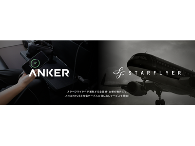 【アンカー・ジャパン】スターフライヤーが運航する全路線・全便の機内にてAnkerのUSBケーブルの貸し出しサービスを開始