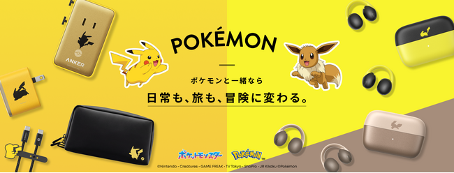 【アンカー・ジャパン】ポケモンと一緒なら、日常も旅も冒険に変わる！ポケモンデザインの充電関連製品やイヤホン等4製品が登場
