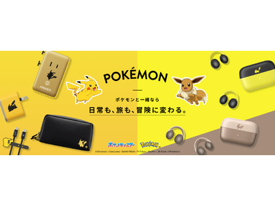 アンカー・ジャパン】ポケモンと一緒なら、日常も旅も冒険に変わる