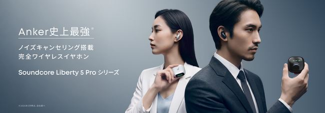 【Soundcore】独自開発のAIチップ「Thus(TM)」を搭載し、Anker史上最高のノイズキャンセリング性能の「Soundcore Liberty 5 Proシリーズ」を販売開始